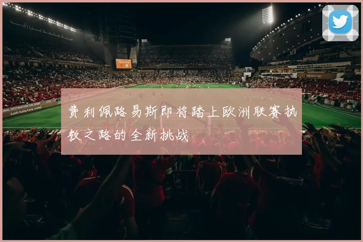 费利佩路易斯即将踏上欧洲联赛执教之路的全新挑战