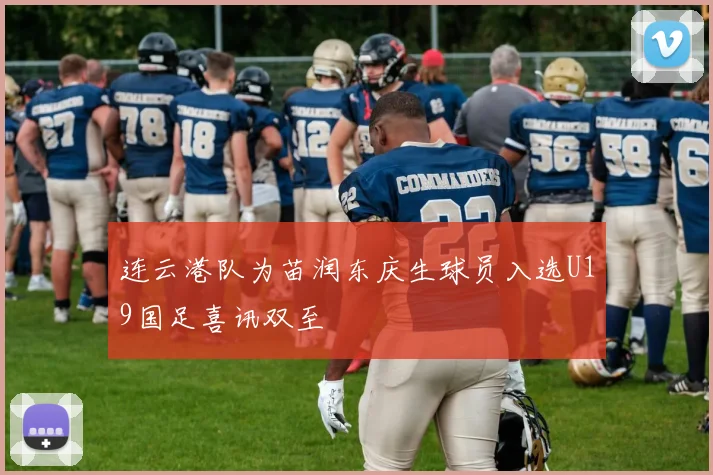 连云港队为苗润东庆生球员入选U19国足喜讯双至