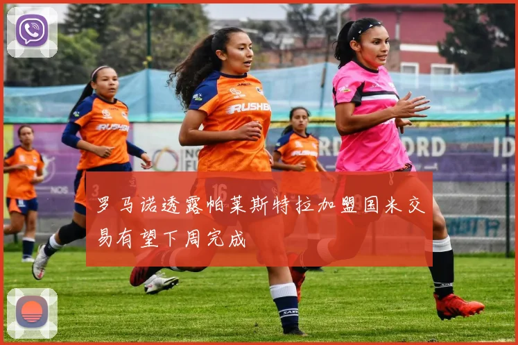 罗马诺透露帕莱斯特拉加盟国米交易有望下周完成
