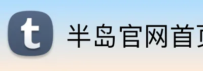 半岛官网首页登录 logo